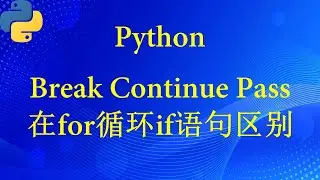 Python中Break continue pass 在循环语句中的区别
