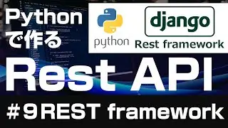 【Django】Pythonで作るRest API【９REST framework】