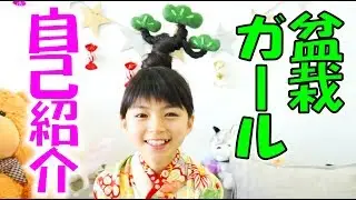 【小学４年生】盆栽ガール、YouTubeはじめました！【バブリーダンスも踊るよ】