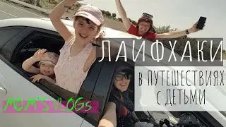 Лайфхаки в путешествиях с детьми // MOM's VLOGs 0+