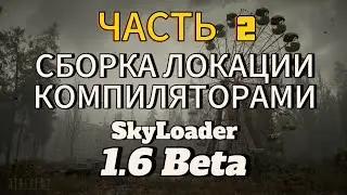 СБОРКА ЛОКАЦИИ НА МАКСИМАЛЬНЫХ ЗА 1 ЧАС КОМЛИЛЯТОРОМ ОТ SkyLoader 1.6 Beta СТАЛКЕР ТЧ