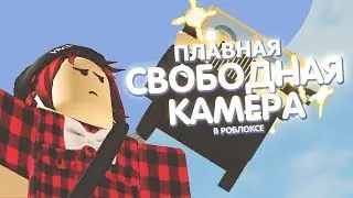 СВОБОДНАЯ КАМЕРА В РОБЛОКСЕ- ЗАЛОГ УСПЕШНОГО КИНО