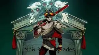 Мой Забег В Hades(провальный)