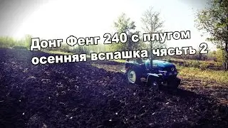 Донг Фенг 240 с плугом осенняя вспашка чясть 2