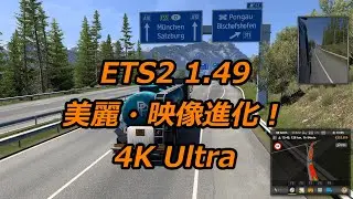 ボローニャからザルツブルクへ from Bologna to Salzburg in Italy and Austria ETS2 1.49 4K Ultra 目指せヨーロッパ走破編！（睡眠・勉強・読