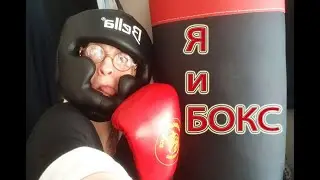 Я и бокс...ОБИДЕТЬ ТАНЮ МОЖЕТ КАЖДЫЙ,  НЕ КАЖДЫЙ СМОЖЕТ УБЕЖАТЬ!