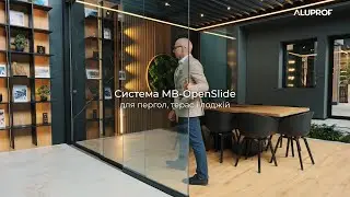 Система MB-OpenSlide Aluprof для пергол, терас і лоджій