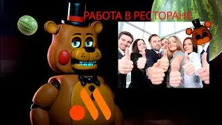 НОЧНАЯ СМЕНА в ресторане Вкусно и точка!
