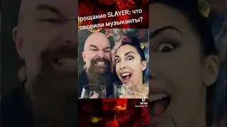 Что говорили музыканты SLAYER во время прощального тура?