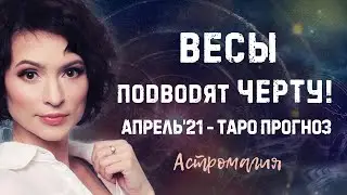 ВЕСЫ. Прогноз на АПРЕЛЬ 2021 года | Таро | Гадание онлайн | Астромагия