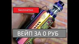 ВЕЙП ЗА 0РУБЛЕЙ- Бесплатный вейп