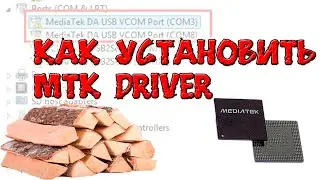 Как установить MTK Driver// Для прошивки или разблокировки телефонов