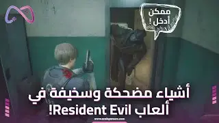 أشياء مضحكة وسخيفة في ألعاب Resident Evil جميعنا تجاهلها!