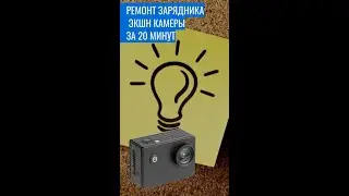 Необычный ремонт зарядника для экшн камеры.