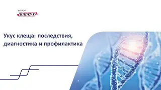 Проблемы диагностики инфекций, передаваемых клещами, и пути их решений