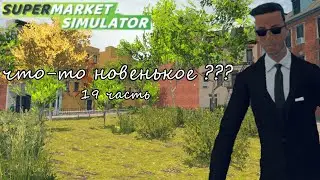 новые изменения ➡️ Supermarket Simulator#19