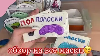 БУМАЖНАЯ КОСМЕТИКА 2-ЧАСТЬ😋💋 обзор на ВСЕ БУМАЖНЫЕ МАСКИ😋