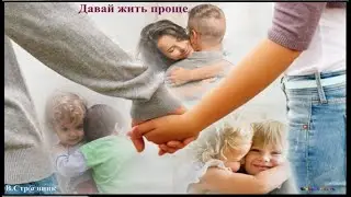 Давай жить проще - Вадим Странник