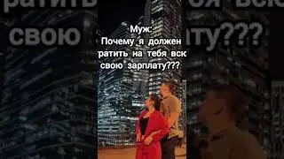ПОЧЕМУ Я ДОЛЖЕН ТРАТИТЬ НА ТЕБЯ ВСЮ СВОЮ #юмор #топ #прикол #love #тренды  ЗАРПЛАТУ?