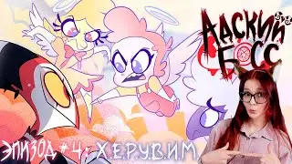 АДСКИЙ БОСС - 1 Сезон 4 Серия РЕАКЦИЯ 👿 HELLUVA BOSS - C.H.E.R.U.B Season 1 Episode 4 REACTION