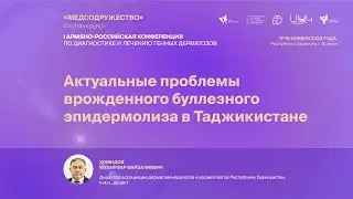 «Медсодружество» 2023: доклад Хомидова М.Ф. (Республика Таджикистан)