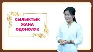 1-4 класс | Класстык саат  | Сылыктык жана одонолук