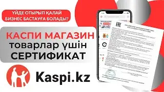 Каспи магазин ашу үшін сертификат міндетті түрде керек пе? Товарлар үшін қандай документтер керек?