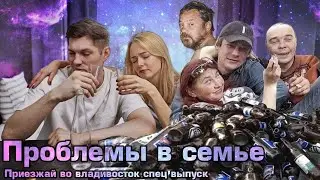 приезжай во владивосток спец выпуск проблемы в семье