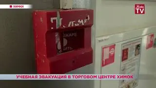 Учебную эвакуацию провели в торговом центре Химок. 27.03.19