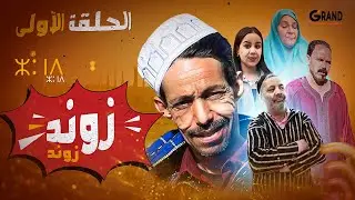 سلسلة زوند زوند | Zond Zond - الحلقة الأولى