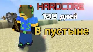😱Как мне выжить в Пустыне на Хардкоре в Майнкрафт? 100 дней В пустыне ! ( #РыцарьОк Майнкрафт )