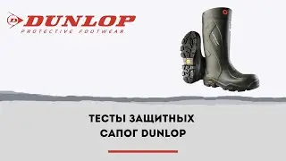 Обзор защитной обуви профессионального уровня | Сапоги DUNLOP PUROFORT Outlander full safety