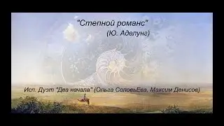 Степной романс (Ю.  Аделунг). Исп. Дуэт 