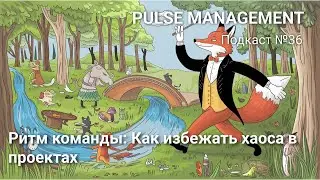 Выпуск 37 Ритм команды: Как синхронизировать работу и избежать хаоса в проектах