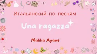 Una ragazza - Malika Ayane - итальянский по песням