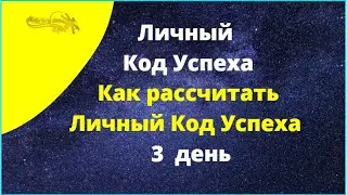 Как рассчитать  Личный Код Успеха. 3 день.