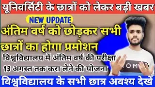University exam news 2021 Today | Univarsity exam/Promotion 2021| B.A/ B.Sc/B.Com Exam Date 2021