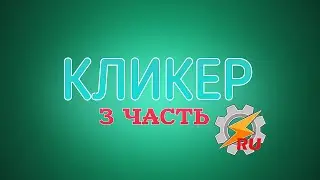 Кликер - 3 часть