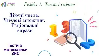 Тест 1. "Дійсні числа. Числові множини. Раціональні вирази". Алгебра. Математика | Підготовка до ЗНО