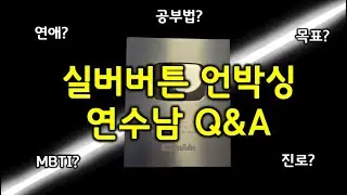 (연수남 10만 기념) Q&A 답변 및 실버버튼 언박싱 함께해요 :)
