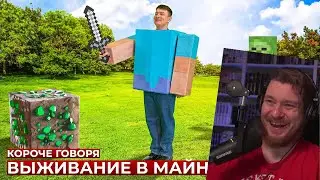 КОРОЧЕ ГОВОРЯ, ВЫЖИВАНИЕ В МАЙНКРАФТЕ В РЕАЛЬНОЙ ЖИЗНИ | РЕАКЦИЯ НА ONETWO