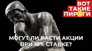 Могут ли расти акции при 18% ставке?