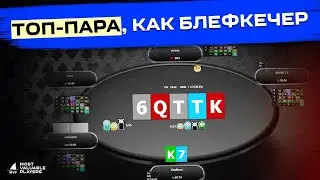 Топ-пара, как блефкечер