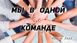 Джоэл Хилл - Мы в одной команде