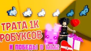 ТРАТА 1К РОБУКСОВ!и победы в мм2^•^