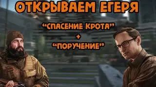 🔍Спасение крота + Поручение//Гайд по квестам Тарков