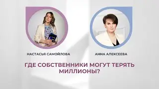 Где собственники могут терять миллионы?
