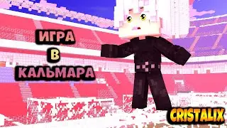 ИГРА В КАЛЬМАРА В МАЙНКРАФТ! || MINECRAFT || CRISTALIX || By FankyStudios