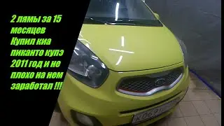 2 лямы за 15 месяцев Купил киа пиканто купэ 2011 год и не плохо на нем заработал !!!
