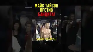 Майк Тайсон Наказал Бандита За Слова!